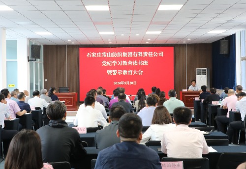 常山集團召開黨紀學(xué)習(xí)讀書班暨警示教育大會